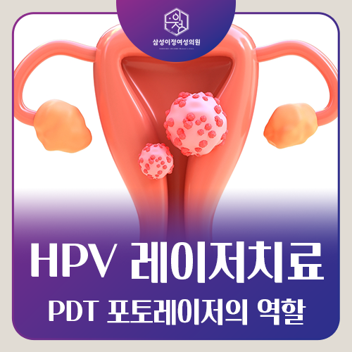 HPV 양성 진단, 꼭 치료해야 할까요?