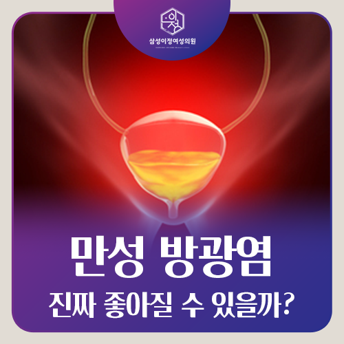 항생제가 안 듣는 만성 방광염, 원인은 무엇일까요?