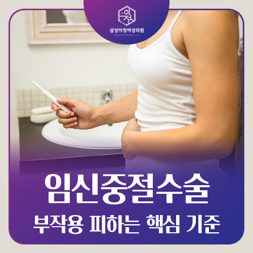 임신중절수술 부작용, 무엇을 확인하면 줄일 수 있을까요?