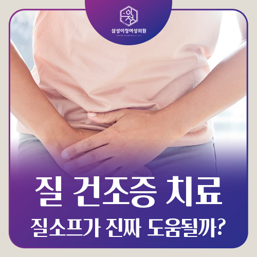 질건조증, 질소프 시술로 나아질 수 있을까요?