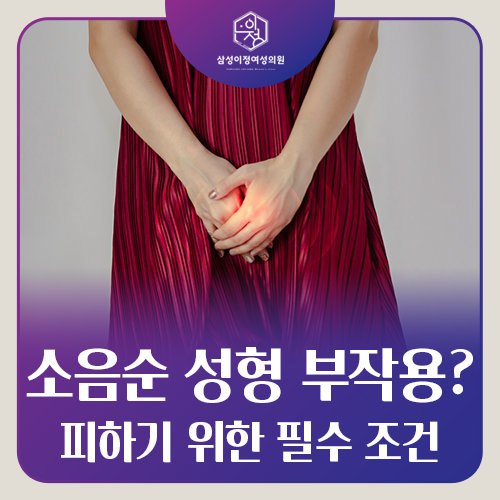 소음순 성형 부작용, 어떻게 하면 피할 수 있을까요?